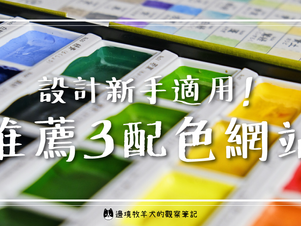 不懂設計也能用!3 個配色網站推薦
