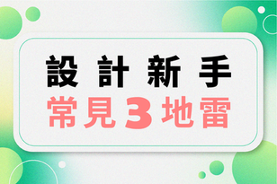 設計新手不踩雷!3 大常見錯誤解析,讓你的圖卡更專業