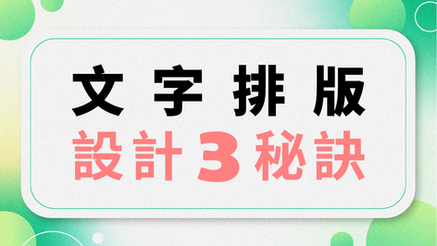3 個排版設計秘訣，讓文章更有質感
