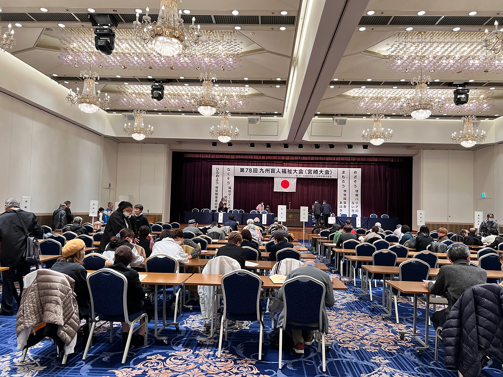 九盲福祉大会(宮崎大会)