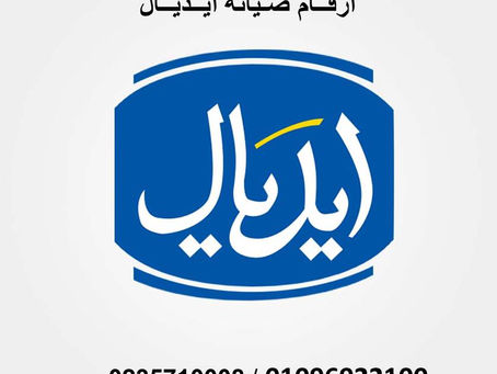 صيانة ثلاجات ايديال ايليت بسيون 01096922100