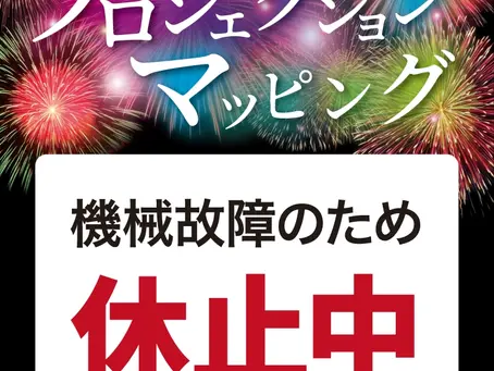 プロジェクションマッピング休止のお知らせ