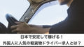 日本で安定して稼げる！外国人に人気の軽貨物ドライバー求人とは？