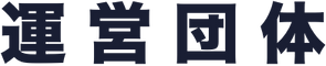 運営団体