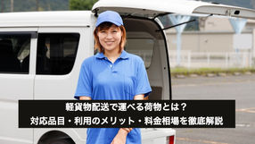 軽貨物配送で運べる荷物とは?対応品目・利用のメリット・料金相場を徹底解説