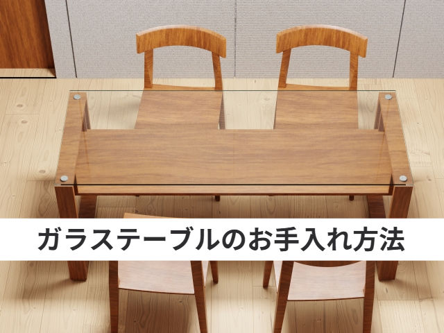 ガラステーブル