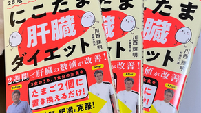 「25㎏やせた医師が教えるにこたまダイエット」著書がでます!~著者 当院・院長川西~
