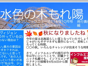 肝臓クリニックニュース10月号