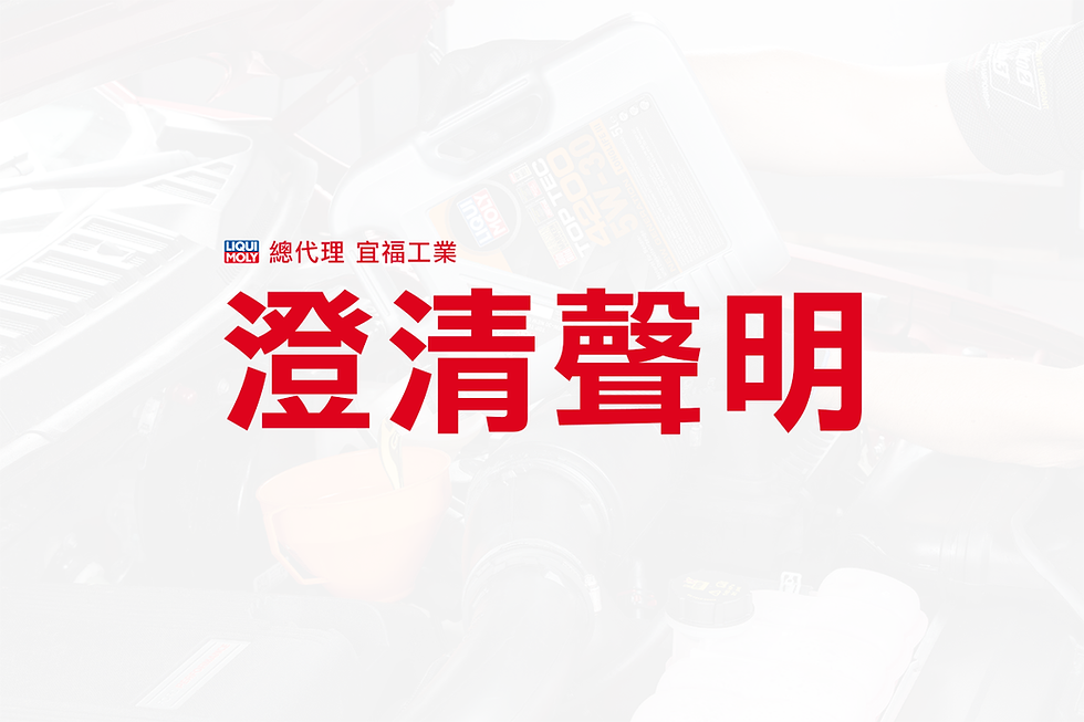 澄清聲明