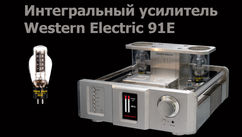 Усилитель Western Electric 91E