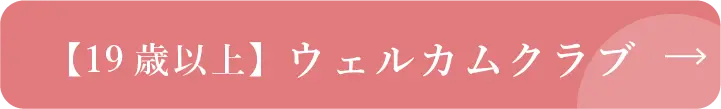 ウェルカムクラブ