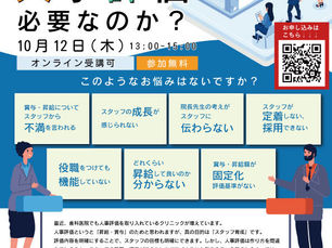 セミナーのお知らせ「なぜ歯科医院に人事評価が必要なのか?」