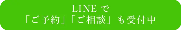 LINEでご予約ご相談はこちらから