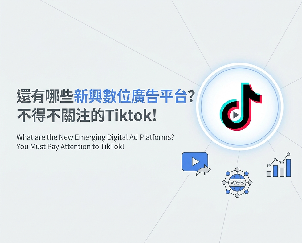 除了Google, Facebook，還有哪些新興數位廣告平台？不得不關注的Tiktok!