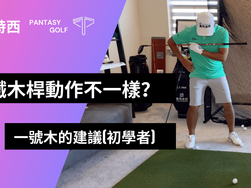 #潘特西PantasyGolf 38|鐵木桿動作不一樣?|一號木的建議(初學者)