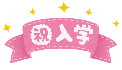 祝入学.png