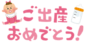 出産