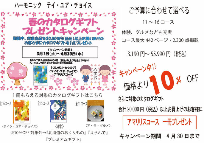 2025　入眞　カタログギフト(ハーモニック）　ご案内.jpg