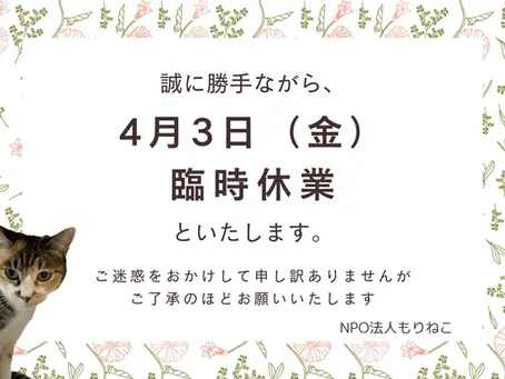 臨時休業のおしらせ