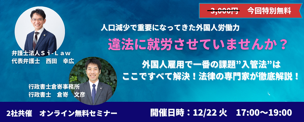 今回特別無料 外国人雇用で一番の課題”入管法”はここですべて解決!代表弁護士西田