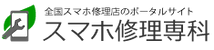 スマホ修理専科にも掲載