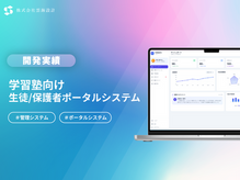 【開発実績】保護者との信頼関係を深める学習塾向け生徒・保護者ポータルシステム開発事例