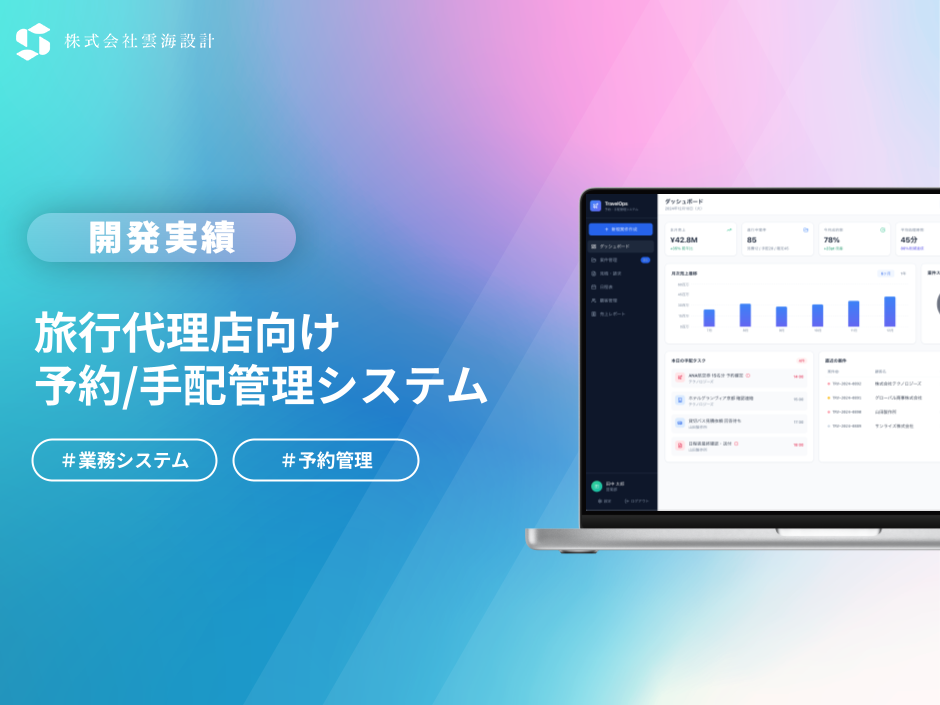 【開発実績】業務効率80%向上を実現する旅行代理店向け予約・手配管理システム開発事例