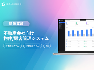 【開発実績】物件管理業務の効率化を実現する不動産管理システム開発事例