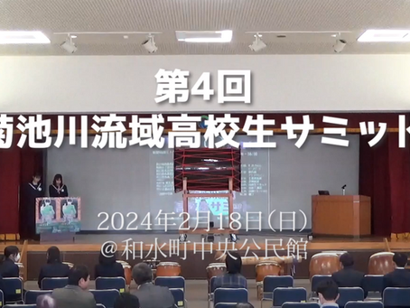 第4回菊池川流域高校生サミットアーカイブ