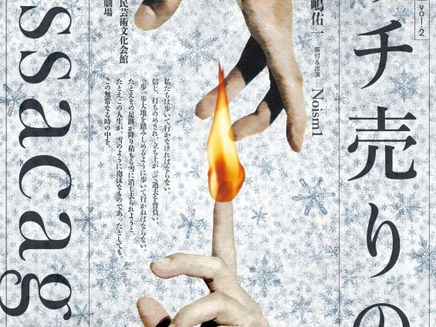 Noism1公演「マッチ売りの話」＋「passacaglia」