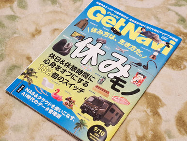 学研『ゲットナビ』2026年9/10月号