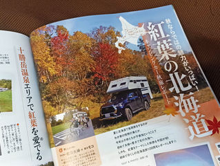 『月刊オートキャンパー11月号』北海道秋旅レポートが掲載されました