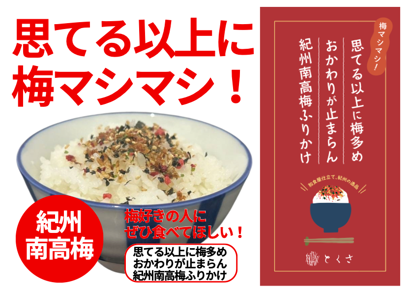 umefurikake