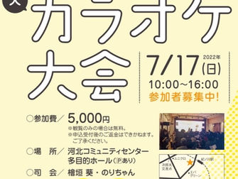 大カラオケ大会、開催します！！