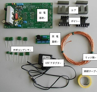 LLC共振基板を使用したワイヤレス電力伝送キット.JPG