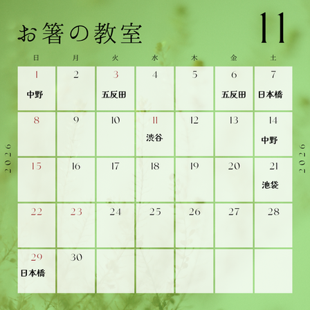 11月のスケジュール
