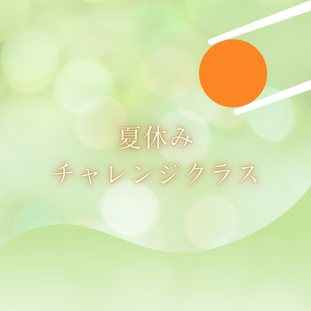 夏休みチャレンジクラス