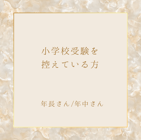 小学校受験をお考えの方
