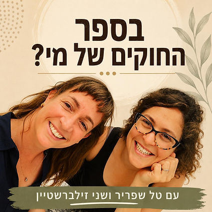 בספר החוקים של מי _ תמונה לפודקאסט.jpeg