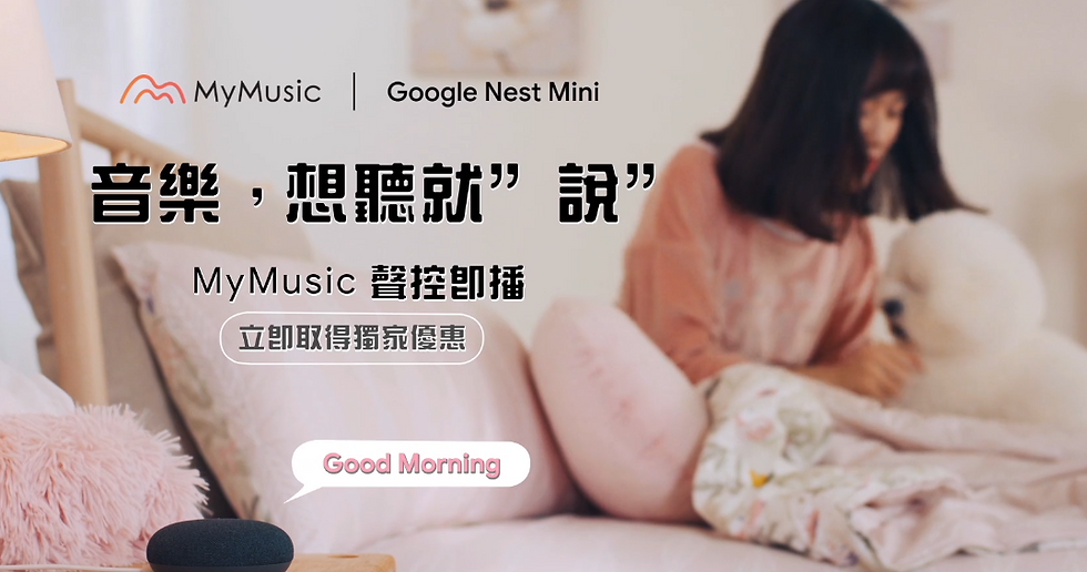 Google Nest mini X 台灣大哥大MyMusic-狗熊救美篇_呼叫神隊友篇_求婚篇_宅運動篇