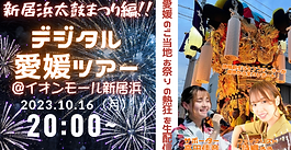 ドドンと行こうや！新居浜太鼓まつりを生中継！！10月16日配信！