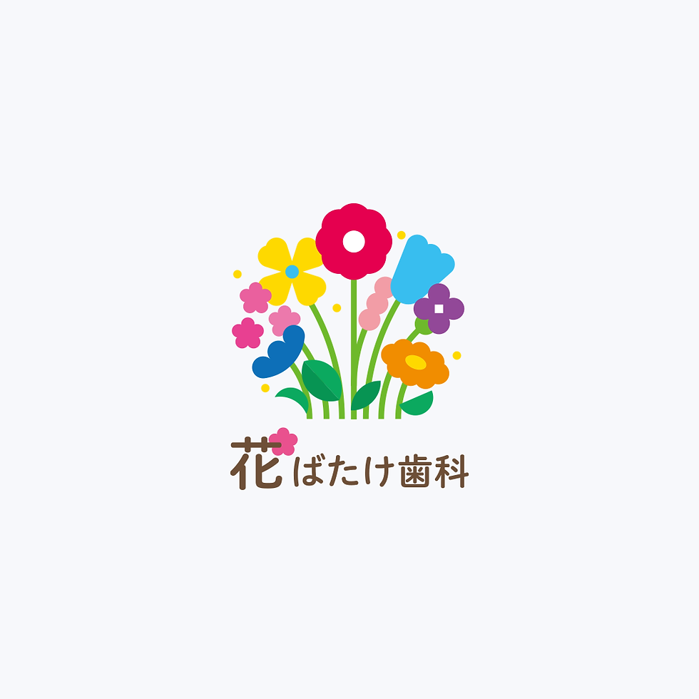花ばたけ歯科様