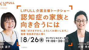 オンライントークショー「認知症の家族と向き合うには」8/26(金)開催