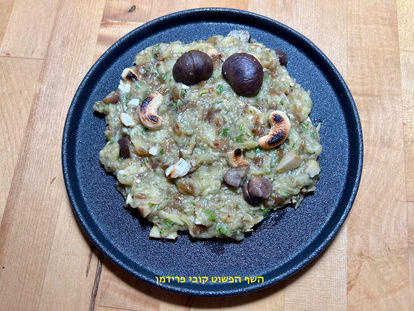 סלט חצילים(על האש-מלח גס)עם בצל מקורמל ערמונים וקשיו טבעוני ללא גלוטן: