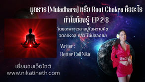 มูลธาร (Muladhara) หรือ Root Chakra คืออะไร ทำไมต้องรู้ EP 2/8