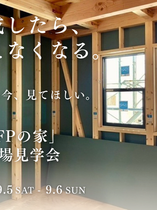 今週末だけ。完成したら見えなくなる「FPの家」を公開します