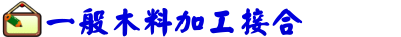 一般木料加工接合1070922.png