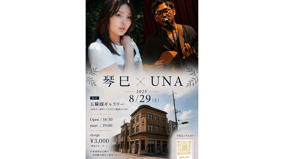 琴巳×UNA