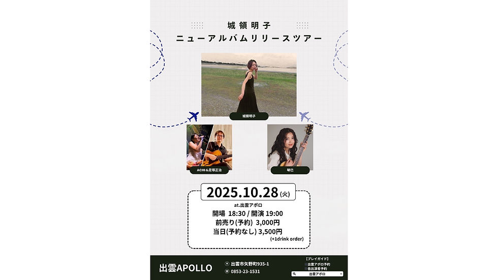 城領明子　ニューアルバムリリースツアー