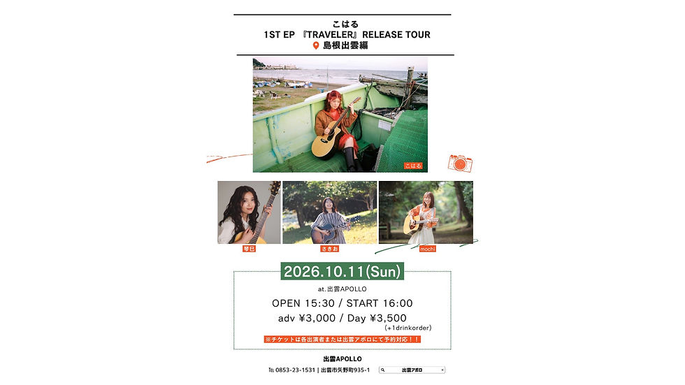 【島根】こはる 1st EP「TRAVELER」Release Tour